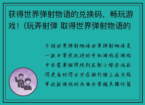 获得世界弹射物语的兑换码，畅玩游戏！(玩弄射弹 取得世界弹射物语的兑换码，享受游戏畅玩！)