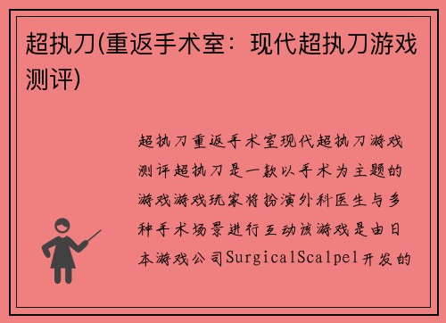 超执刀(重返手术室：现代超执刀游戏测评)