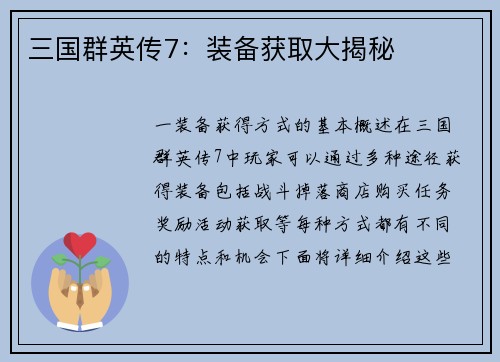 三国群英传7：装备获取大揭秘