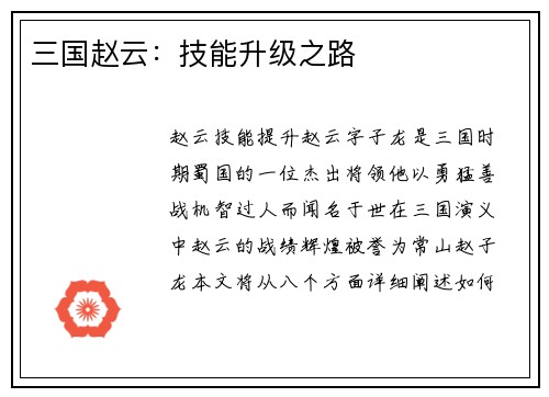 三国赵云：技能升级之路