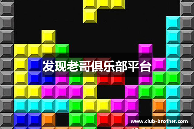 发现老哥俱乐部平台